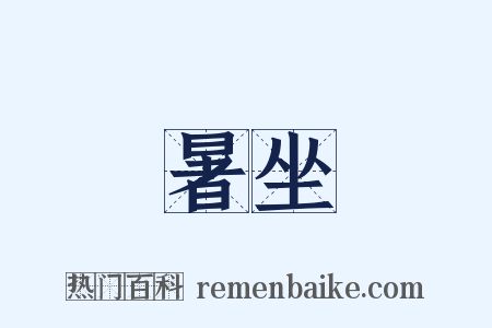 暑坐是什么意思的图片